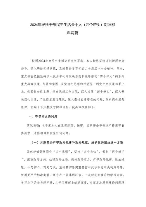 2024年纪检干部民主生活会个人（四个带头）对照材料两篇.docx