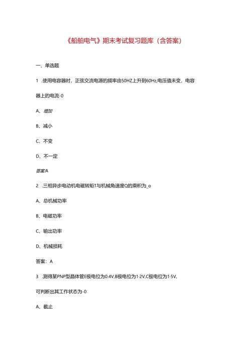 《船舶电气》期末考试复习题库（含答案）.docx