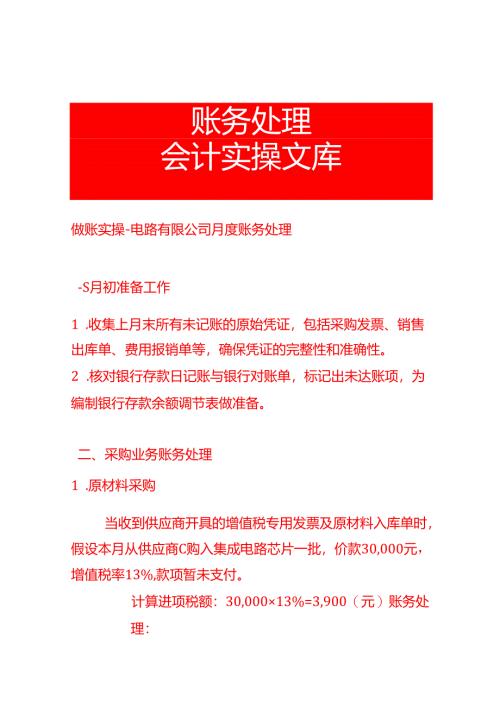 做账实操-电路有限公司月度账务处理.docx