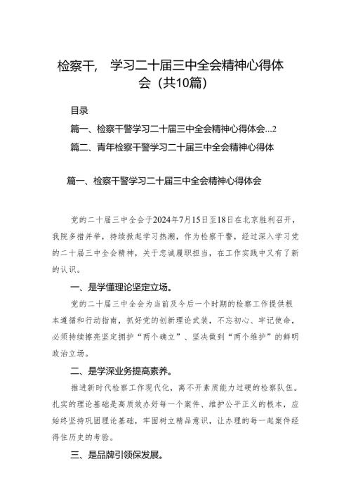 （10篇）检察干警学习二十届三中全会精神心得体会优选.docx