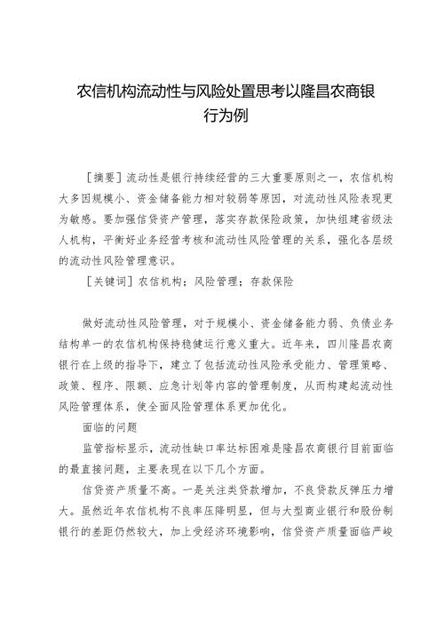 农信机构流动性与风险处置思考以隆昌农商银行为例.docx