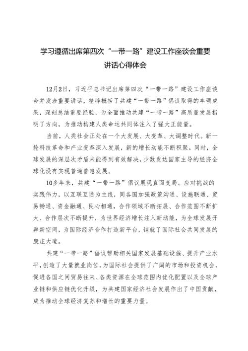 2024年12月学习遵循出席第四次“一带一路”建设工作座谈会重要讲话心得体会 4篇.docx