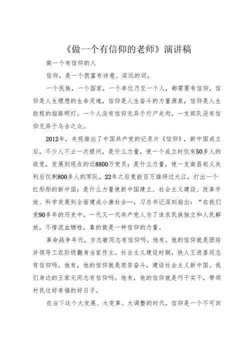 《做一个有信仰的老师》演讲稿.docx