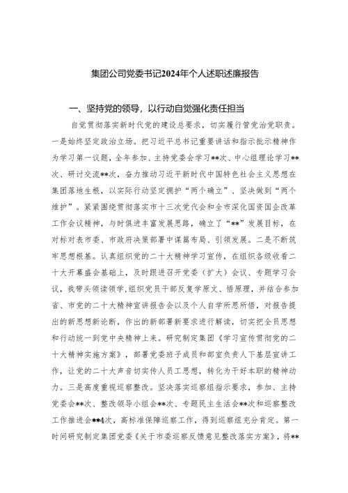 集团公司党委书记2024年个人述职述廉报告9篇供参考.docx