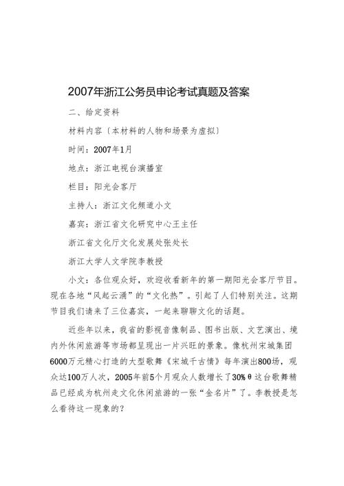 2007年浙江公务员申论考试真题及答案.docx