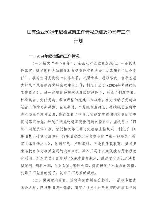 2篇范文 国有企业2024年纪检监察工作情况总结及2025年工作计划.docx