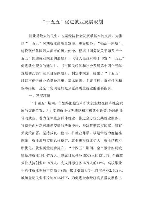 “十五五”促进就业发展规划.docx