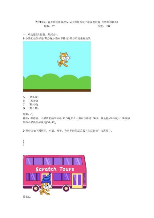 2024年9月青少年软件编程Scratch等级考试二级真题试卷(含答案和解析).docx