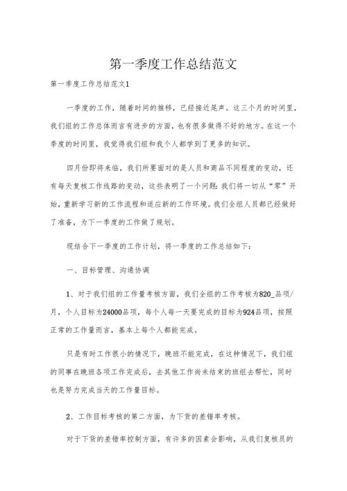 第一季度工作总结范文.docx