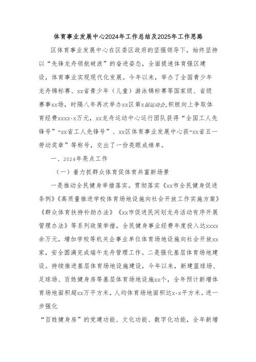 体育事业发展中心2024年工作总结及2025年工作思路.docx