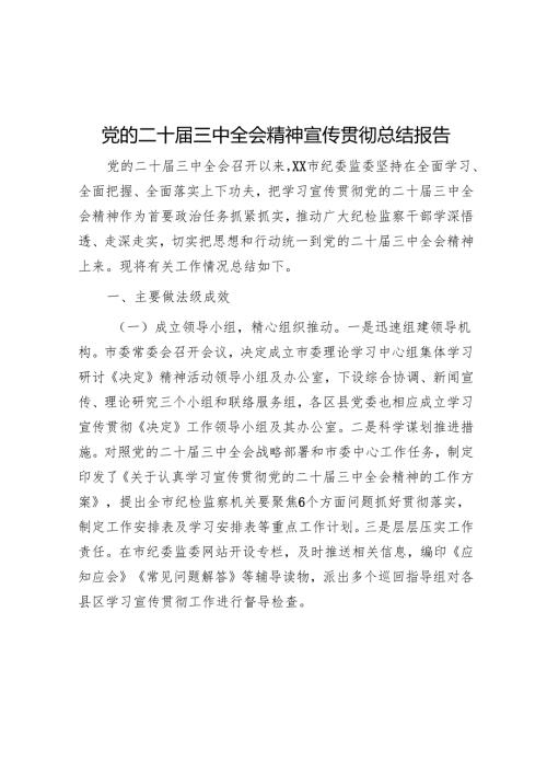 党的二十届三中全会精神宣传贯彻总结 3篇.docx