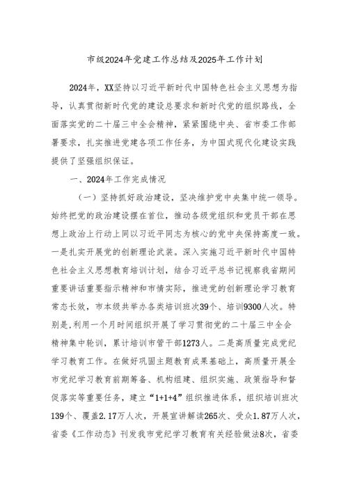 市级2024年党建工作总结及2025年工作计划.docx