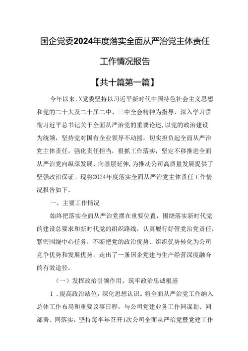 （10篇）国企党委2024年度落实全面从严治党主体责任工作情况报告.docx