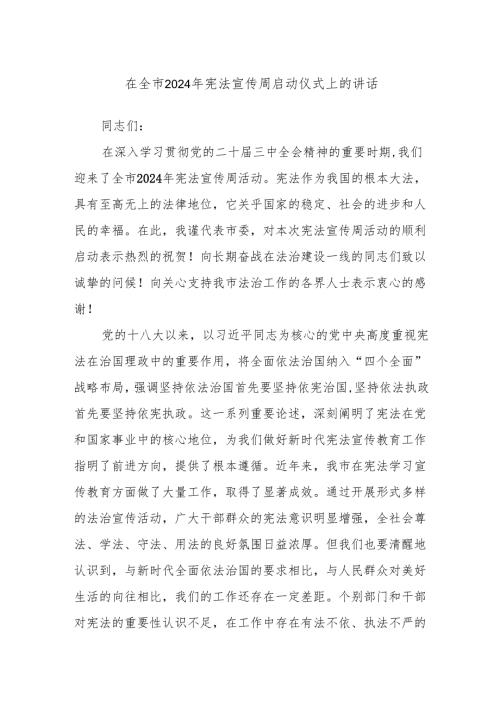 在全市2024年宪法宣传周启动仪式上的讲话.docx