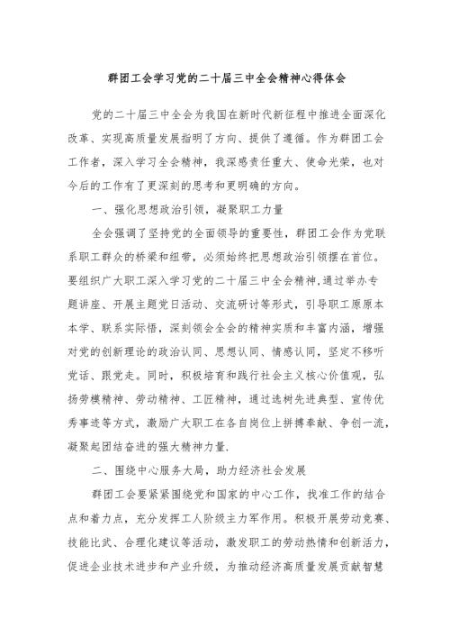 群团工会学习党的二十届三中全会精神心得体会.docx