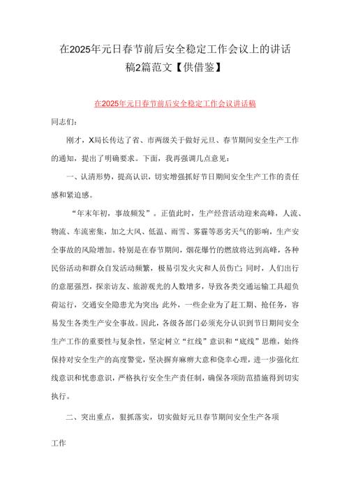 在2025年元日春节前后安全稳定工作会议上的讲话稿2篇范文【供借鉴】.docx