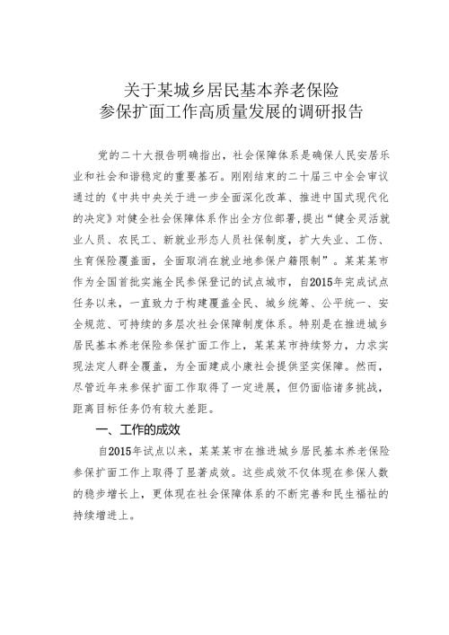 关于某城乡居民基本养老保险参保扩面工作高质量发展的调研报告.docx