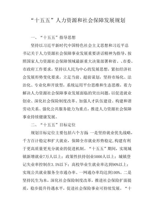 “十五五”人力资源和社会保障发展规划.docx