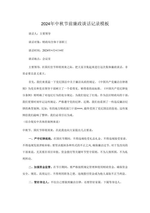 2024年中秋节前廉政谈话记录模板.docx