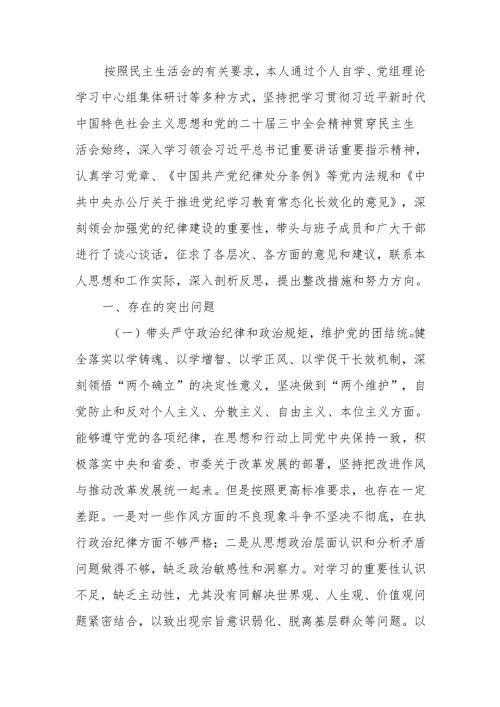 2024年度民主生活个人四个带头对照材料范文两篇.docx