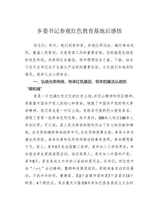 乡委书记参观红色教育基地后感悟.docx