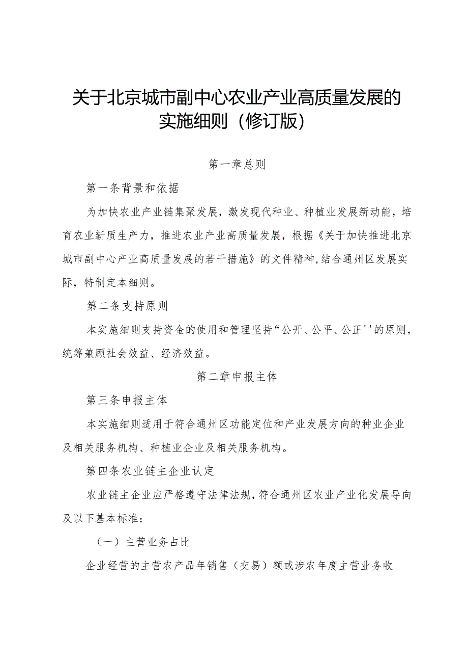 《关于北京城市副中心农业产业高质量发展的实施细则(修订版)》.docx_第1页