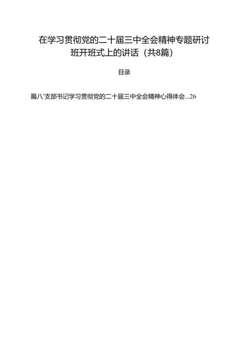 在学习贯彻党的二十届三中全会精神专题研讨班开班式上的讲话（共8篇）.docx