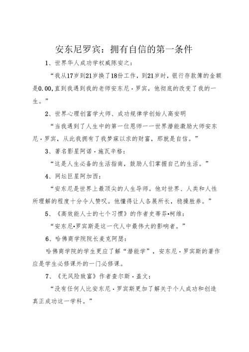 安东尼罗宾：拥有自信的第一条件.docx