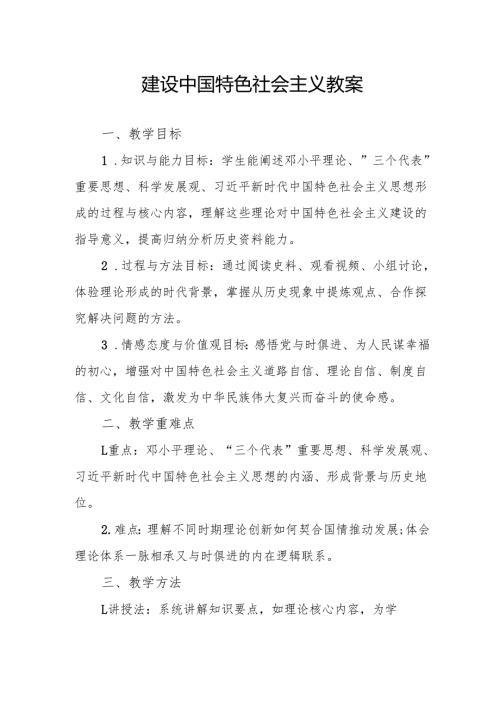 建设中国特色社会主义教案.docx