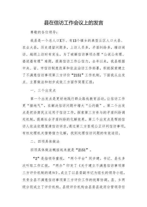 县在信访工作会议上的发言1.docx