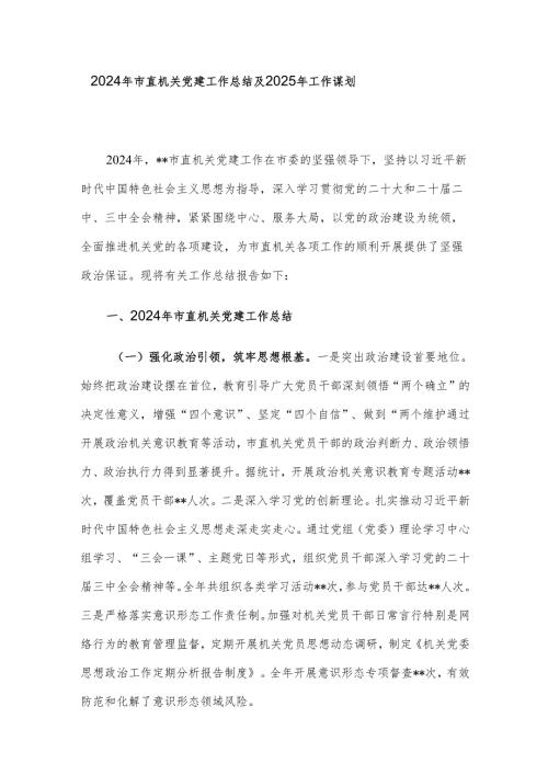 2024年市直机关党建工作总结及2025年工作谋划.docx