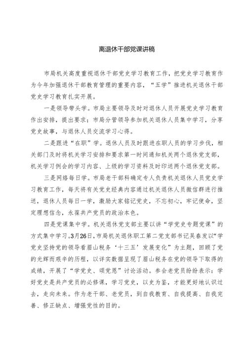 (八篇)离退休干部党课讲稿优选.docx