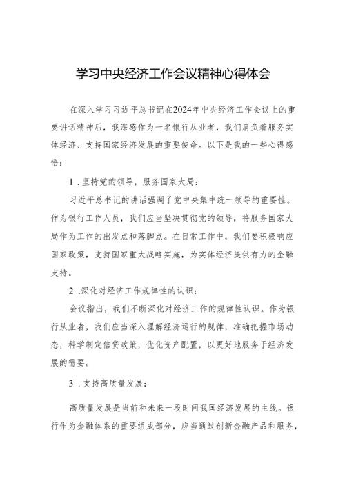 八篇学习2024年中央经济工作会议精神的心得感悟.docx