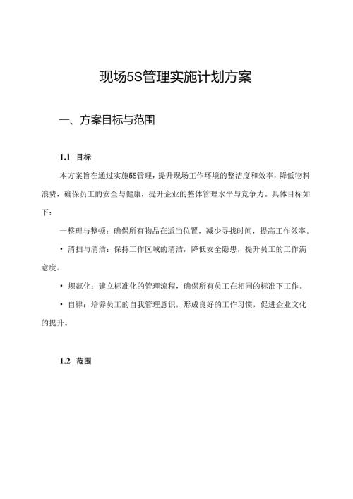 现场5S管理实施计划方案.docx