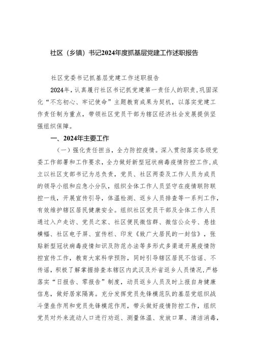 社区（乡镇）书记2024年度抓基层党建工作述职报告7篇（最新版）.docx