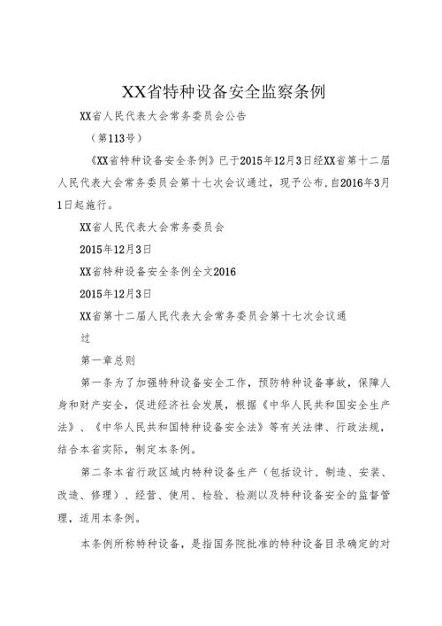 XX省特种设备安全监察条例_1.docx