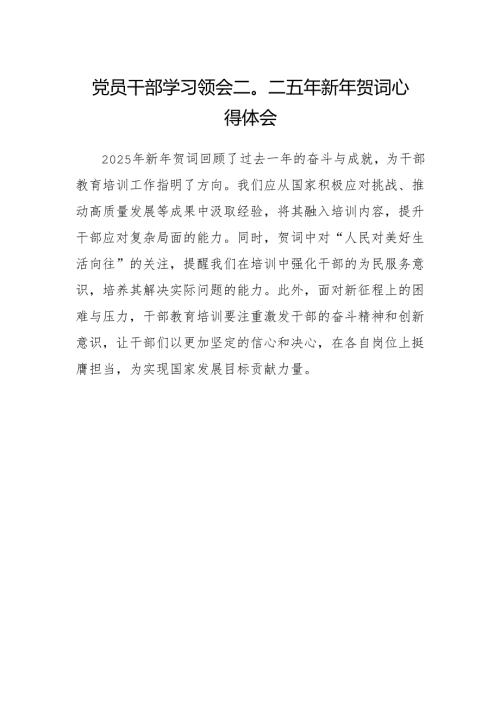 党员干部学习领会二〇二五年新年贺词心得体会.docx