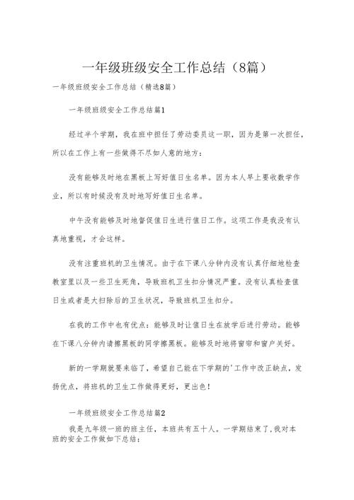 一年级班级安全工作总结（8篇）.docx