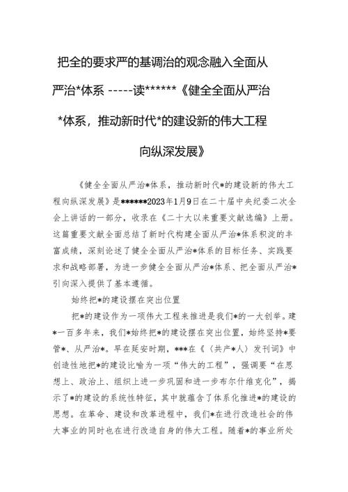 把全的要求严的基调治的理念融入全面从严治x体系.docx