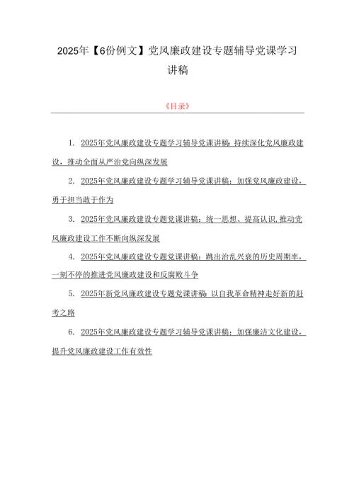2025年【6份例文】党风廉政建设专题辅导党课学习讲稿.docx