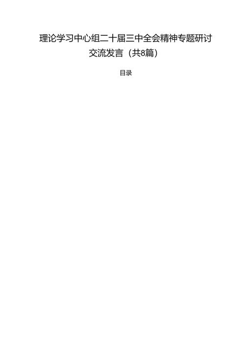 理论学习中心组二十届三中全会精神专题研讨交流发言(精选八篇).docx