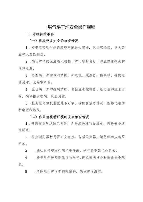 2025《燃气烘干炉安全操作规程》符合安全标准化要求.docx