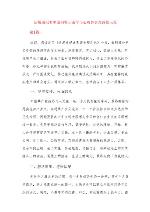 违规违纪典型案例警示录学习心得体会及感悟三篇.docx
