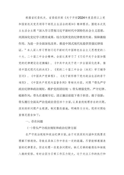 2024年度专题民主生活个人发言材料（四个带头）范文范文两篇.docx
