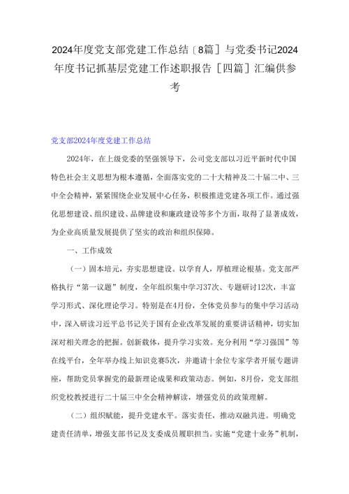 2024年度党支部党建工作总结[8篇]与党委书记2024年度书记抓基层党建工作述职报告[四篇]汇编供参考.docx