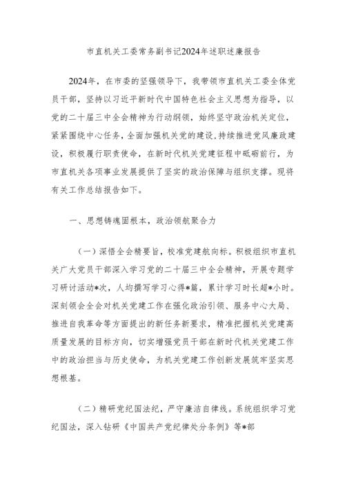 市直机关工委常务副书记2024年述职述廉报告.docx