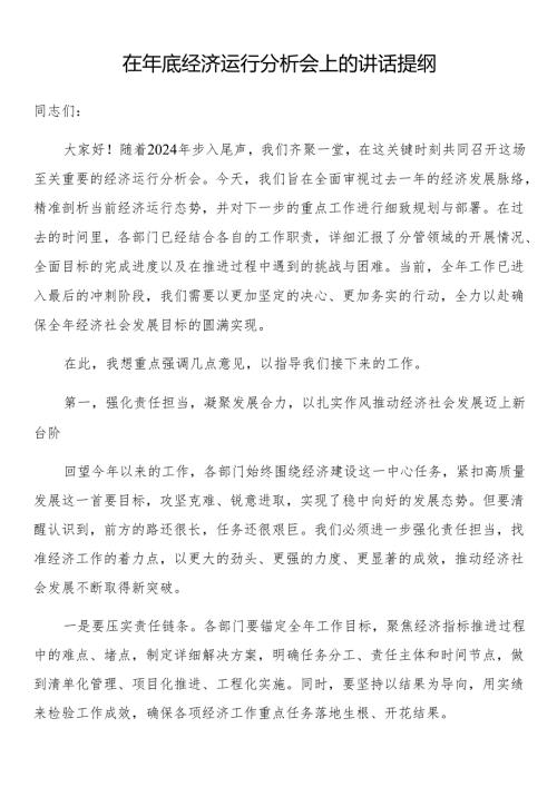 在年底经济运行分析会上的讲话提纲.docx
