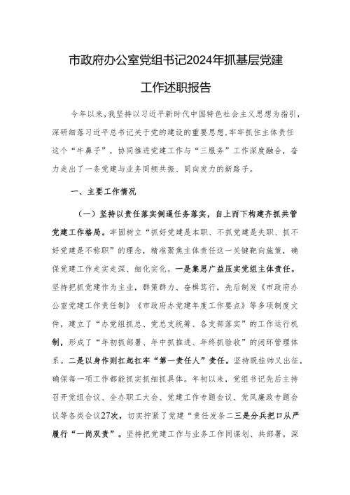 公室党组书记2024年抓基层党建工作述职报告范文.docx