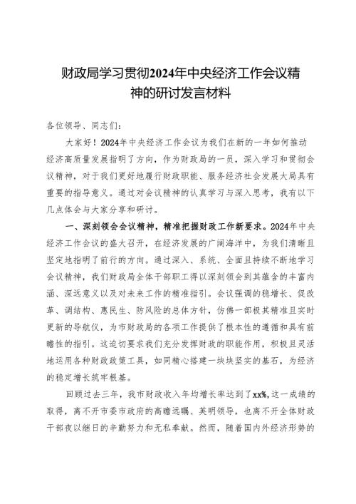 市财政局学习贯彻2024年中央经济工作会议精神的研讨发言材料.docx