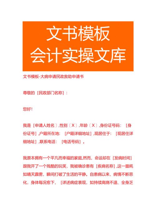 文书模板-大病申请民政救助申请书.docx